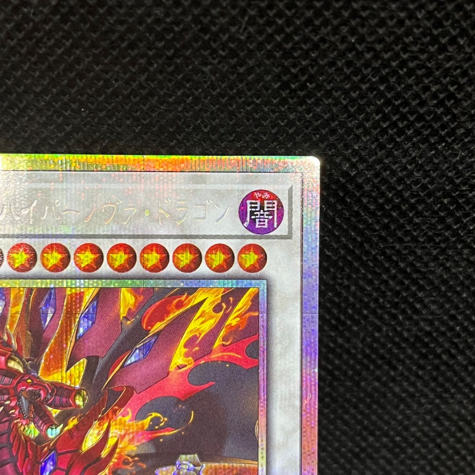 遊戯王 スカーレッド・ハイパーノヴァ・ドラゴン プリズマティック