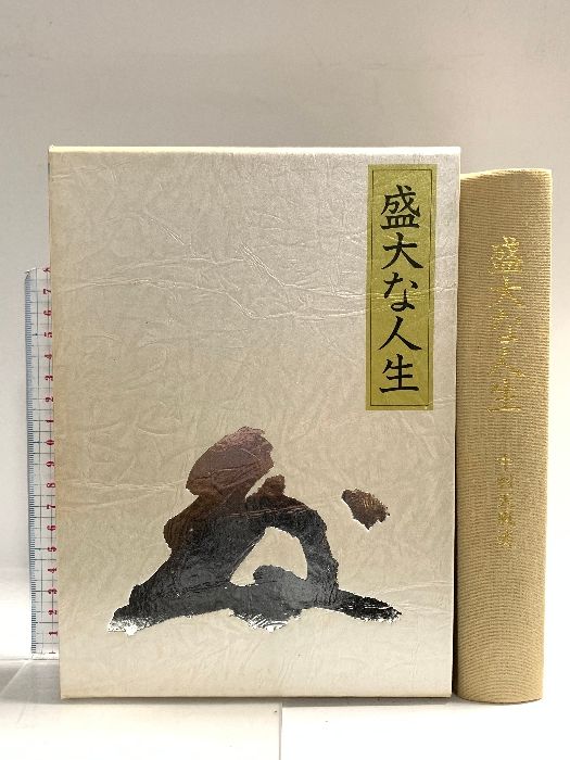 中村天風　盛大な人生 中村天風 著 本 盛大な人生 中村天風