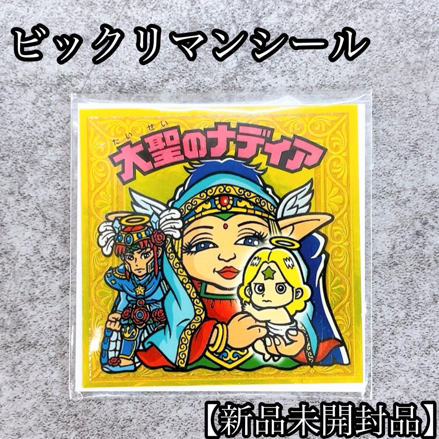 ロッテ - メルカリ 悪魔VS天使シール 大聖のナディア ビックリマン 