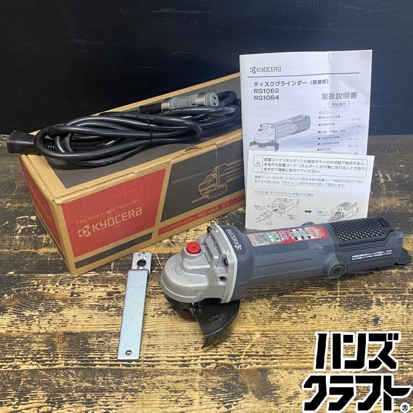 ●【送料無料】【保管未使用品】KYOCERA 京セラ RG1064 ディスクグラインダー(脱着式コード) 単相100V 100mm 12,000min-1 ※箱イタミ有 【ハンズクラフト久留米上津BP店】