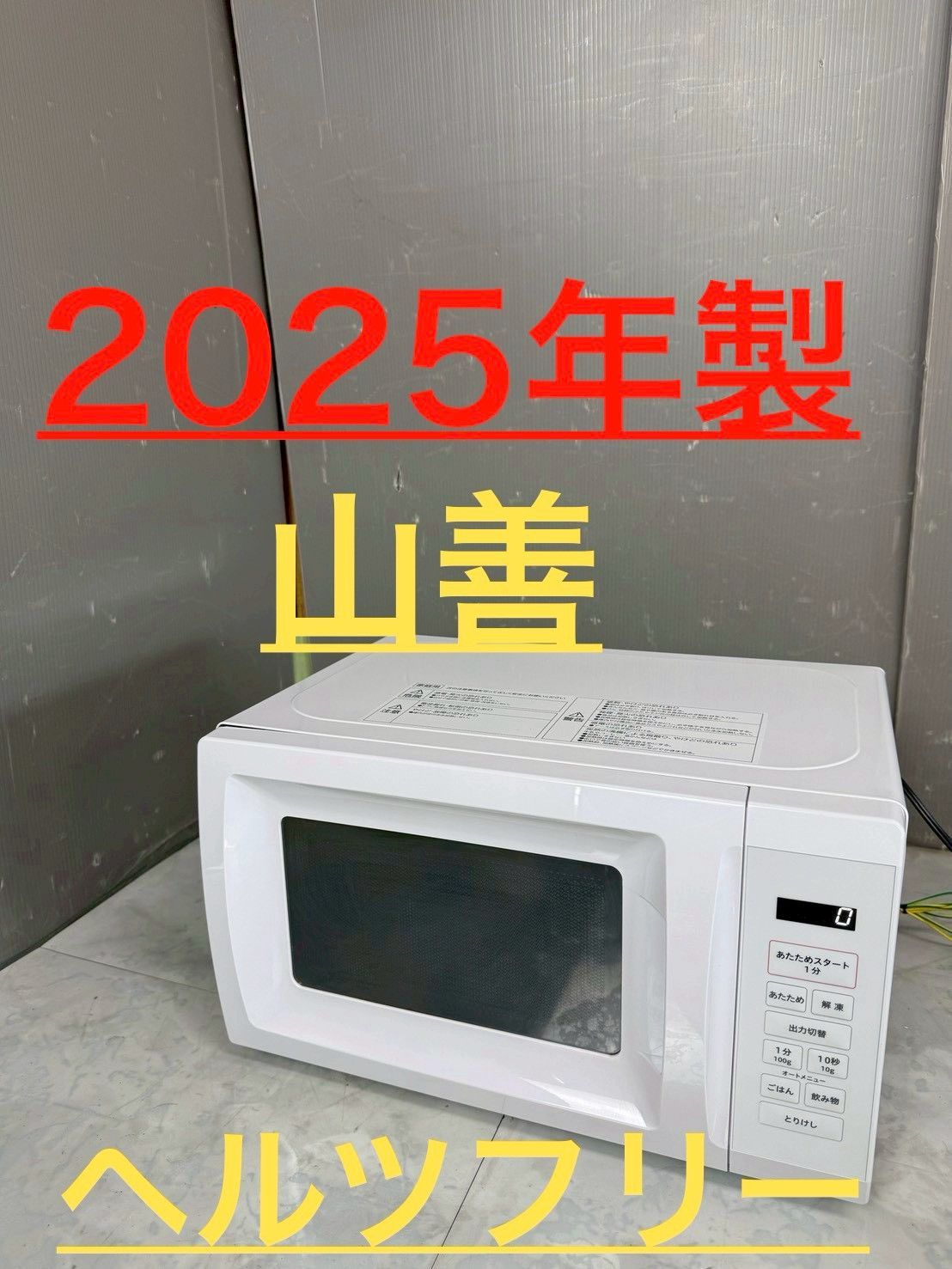 NB050208◇YAMAZEN 山善◇電子レンジ 2025年製 ORIGINAL BASIC