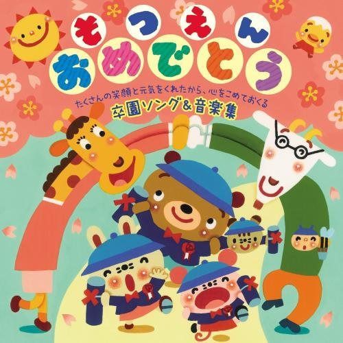【CD】【人気2曲楽譜封入 】そつえんおめでとう~たくさんの笑顔と元気をくれたから、心をこめておくる 卒園ソング&音楽集 6,454円