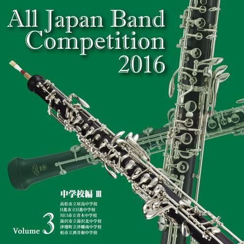 【CD】全日本吹奏楽コンクール2016 中学校編