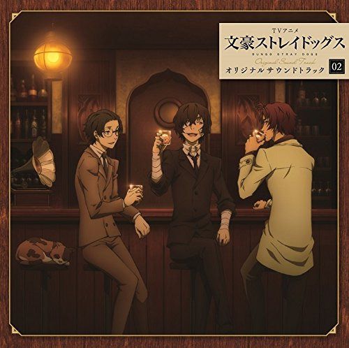 【CD】TVアニメ『文豪ストレイドッグス』オリジナルサウンドトラック02