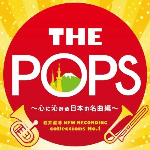 【CD】岩井直溥 NEW RECORDING collections No.1 THE POPS ~心に沁みる日本の名曲編~