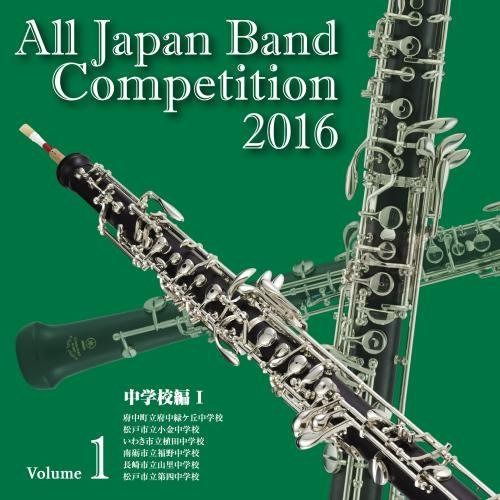 【CD】全日本吹奏楽コンクール2016 中学校編