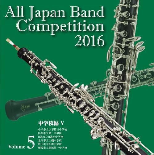 【CD】全日本吹奏楽コンクール2016 中学校編