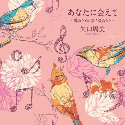 【CD】あなたに会えて~郷のために歌う愛のうた~