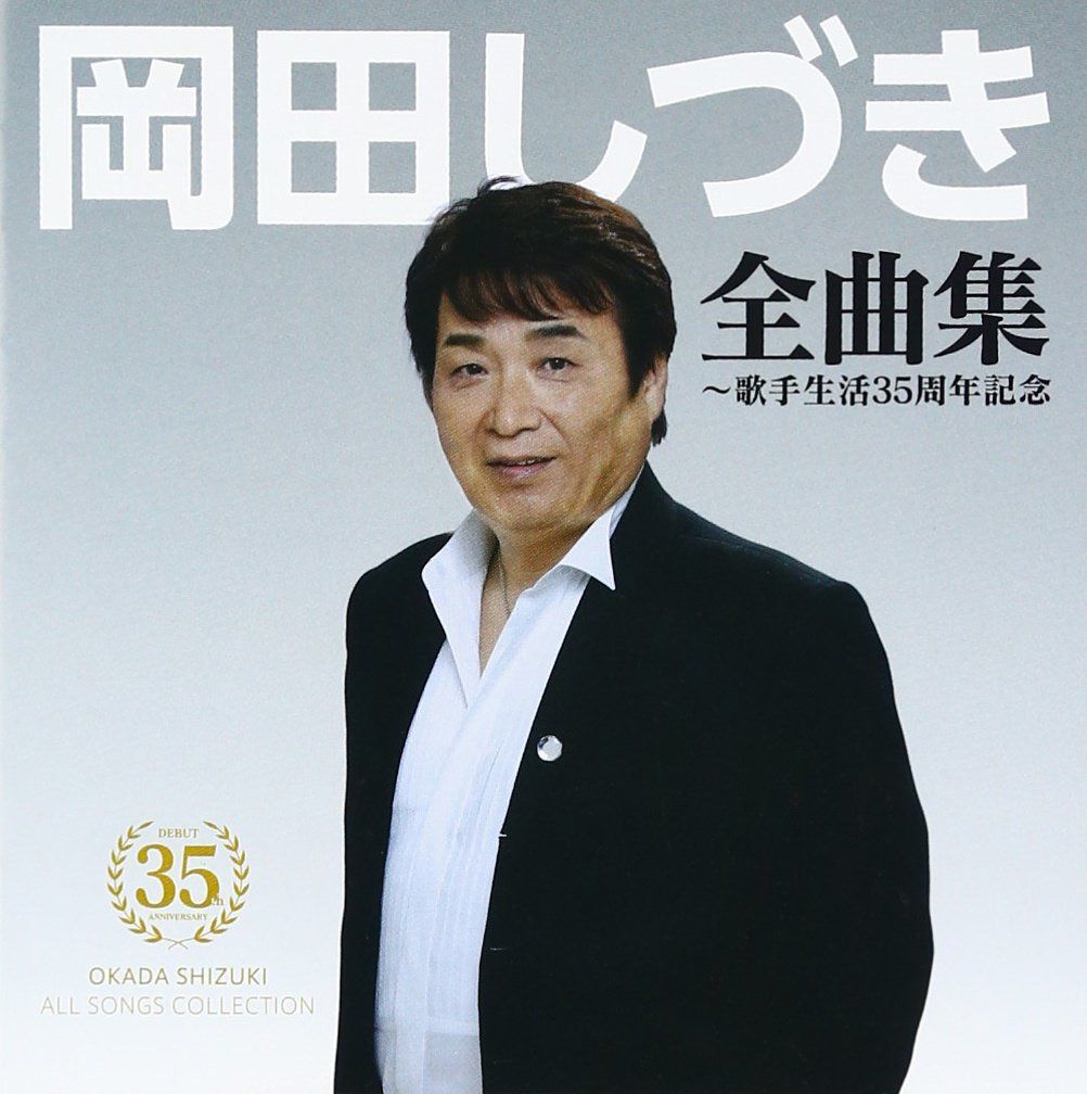 【CD】岡田しづき 歌手生活35周年記念全曲集