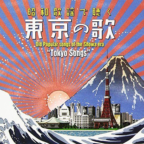 【CD】~昭和歌謡で聴く~「東京」の歌
