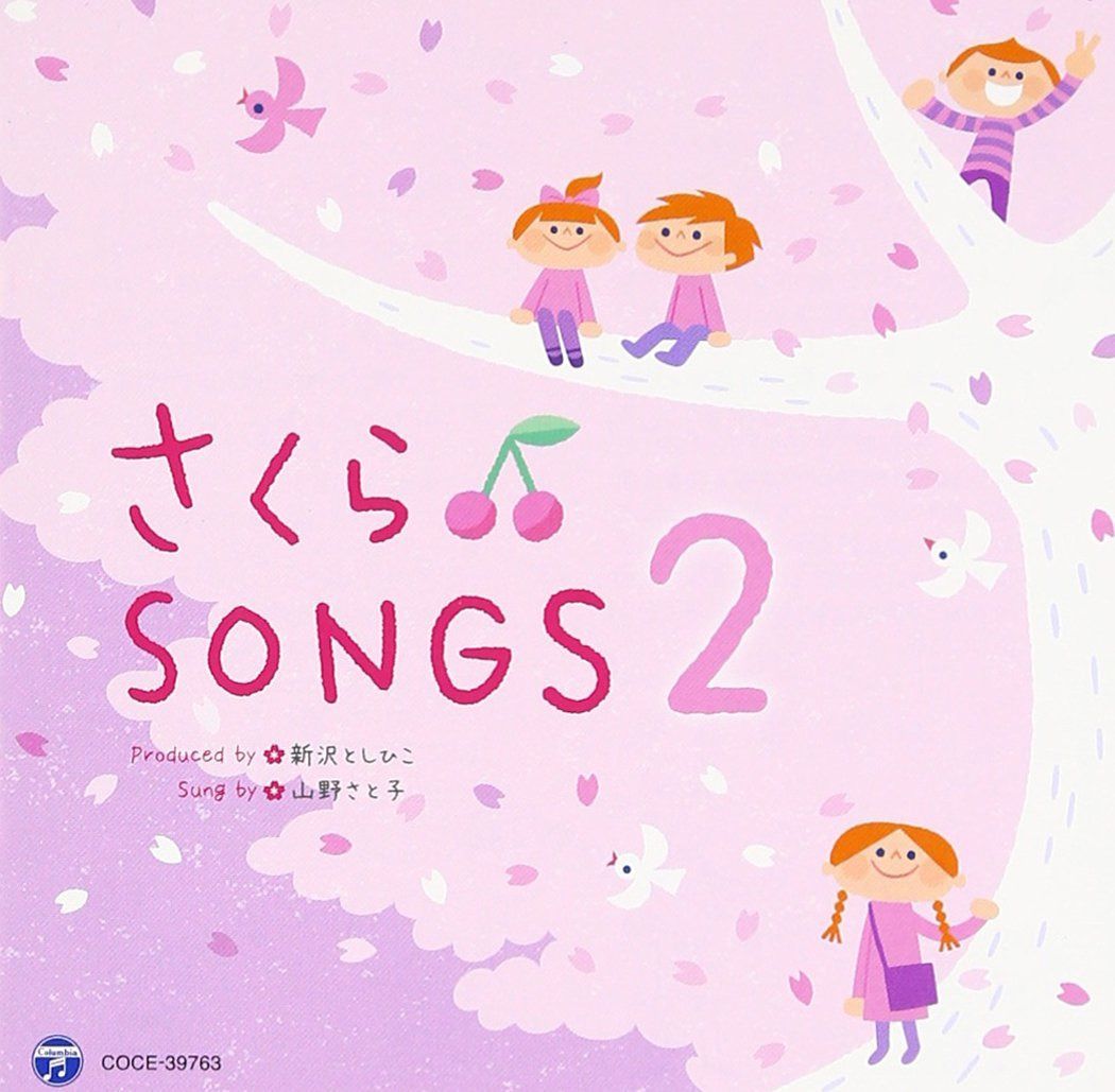 【CD】さくらSONGS 2 ~きみとぼくのラララ~