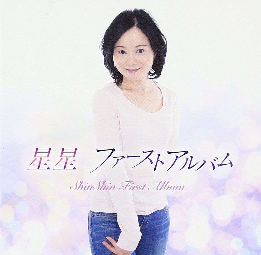【CD】星星 ファーストアルバム