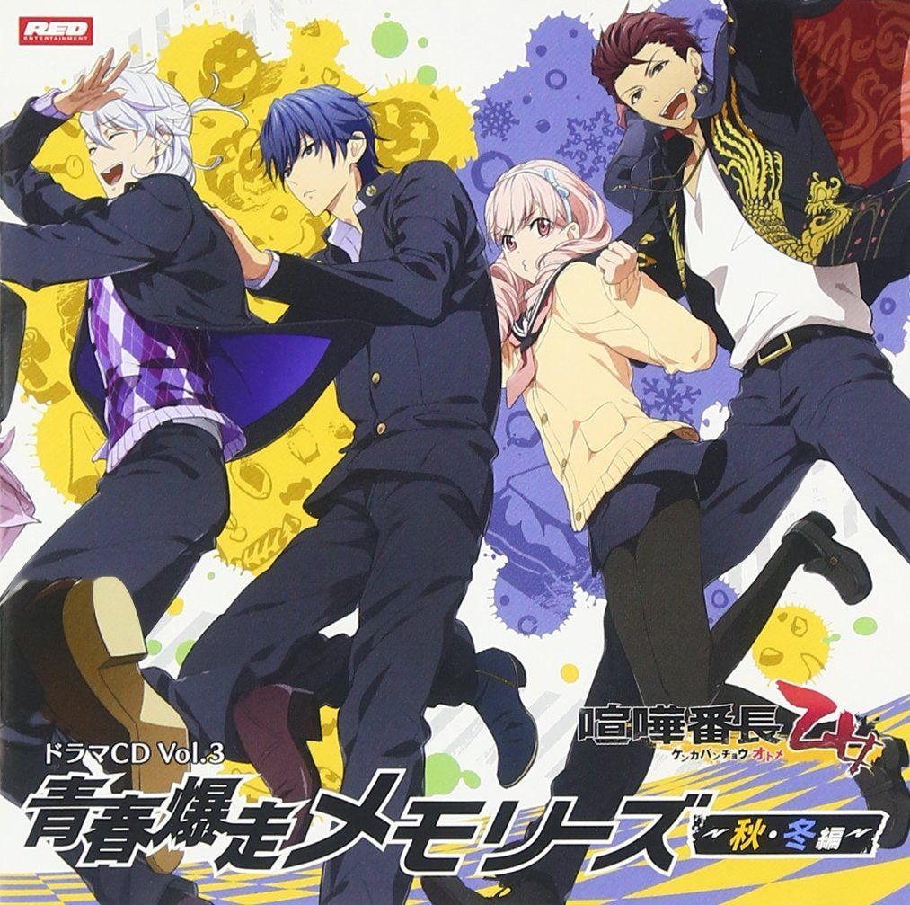【CD】喧嘩番長 乙女 ドラマCD Vol.3 青春爆走メモリーズ~秋・冬編~