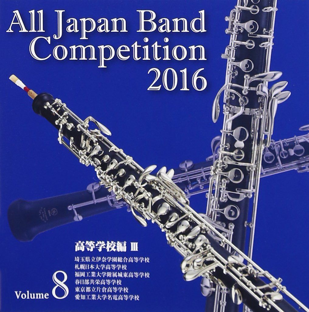 【CD】全日本吹奏楽コンクール2016 高等学校編