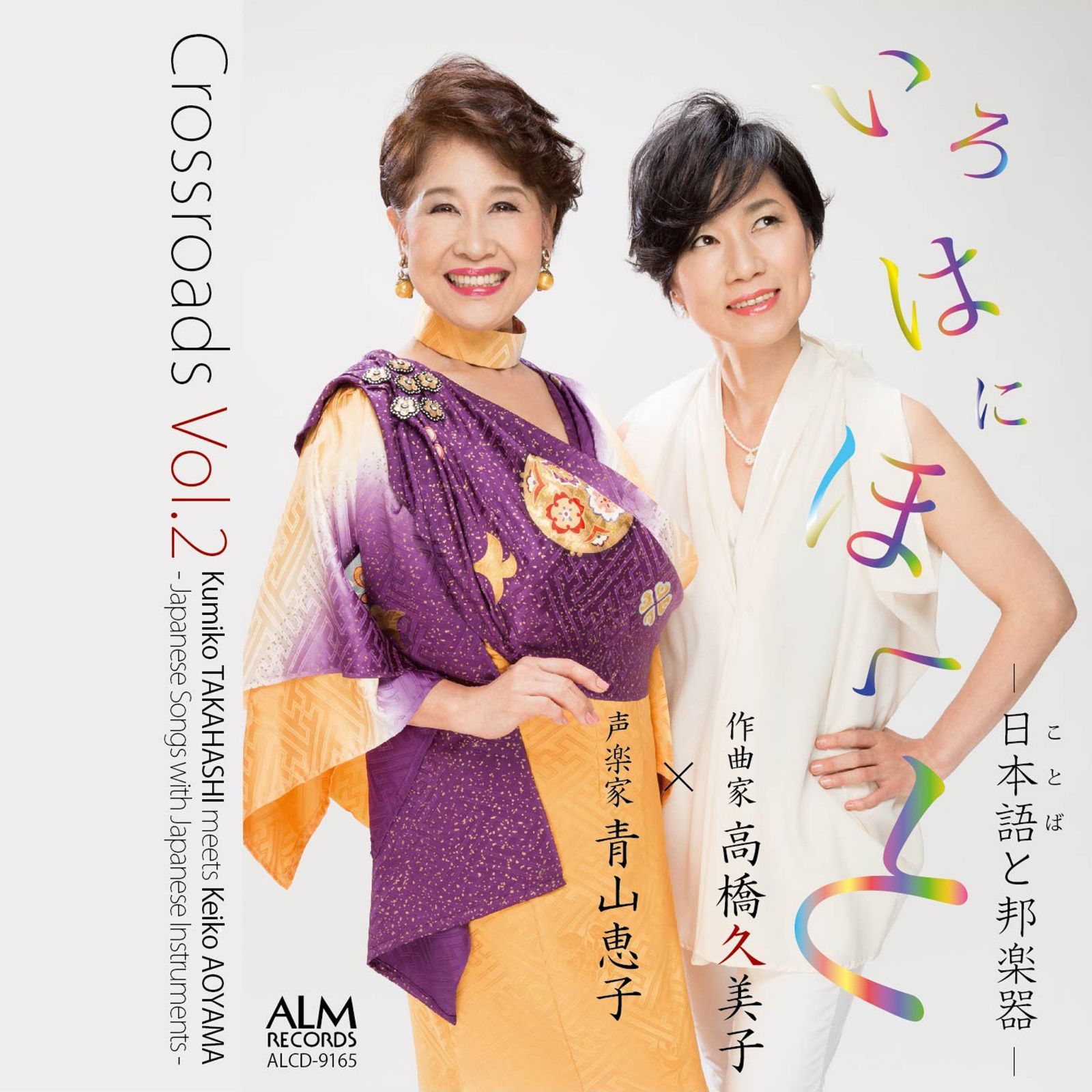 【CD】Crossroads Vol.2 いろはにほへと-日本語(ことば)と邦楽器-