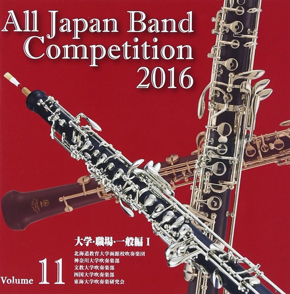 【CD】全日本吹奏楽コンクール2016 大学・職場・一般編