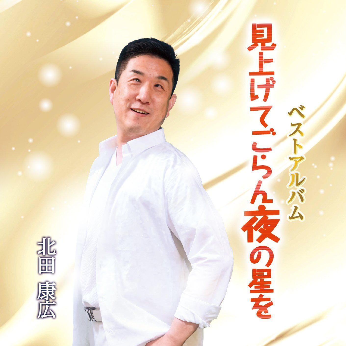 【CD】見上げてごらん夜の星を