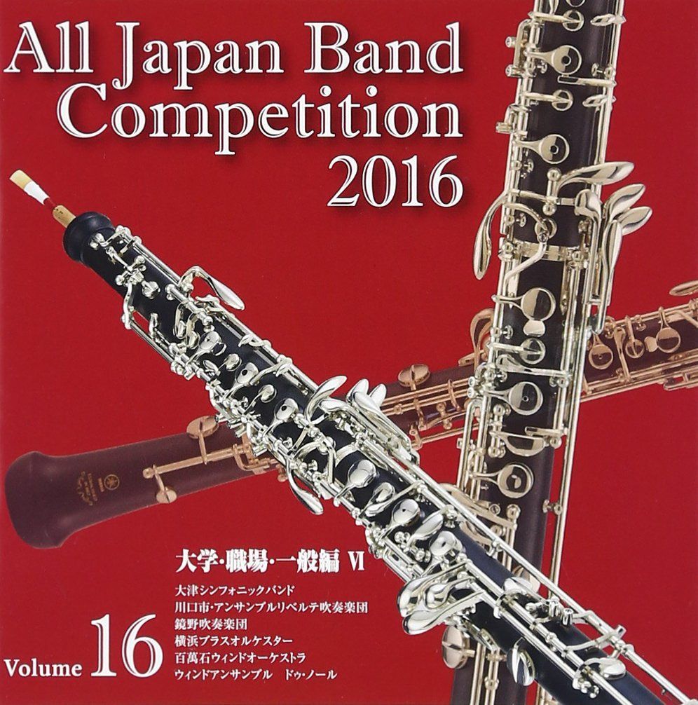 【CD】全日本吹奏楽コンクール2016 大学・職場・一般編