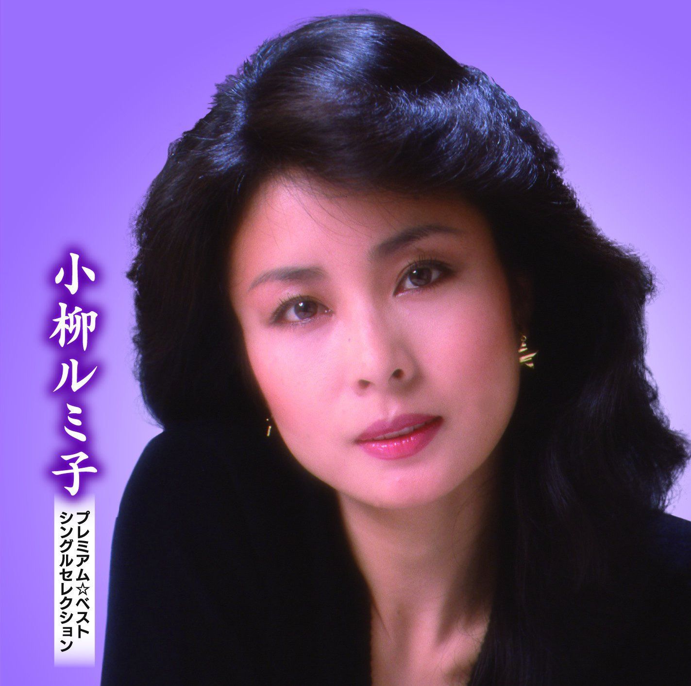 【CD】小柳ルミ子 プレミアム☆ベスト シングルセレクション