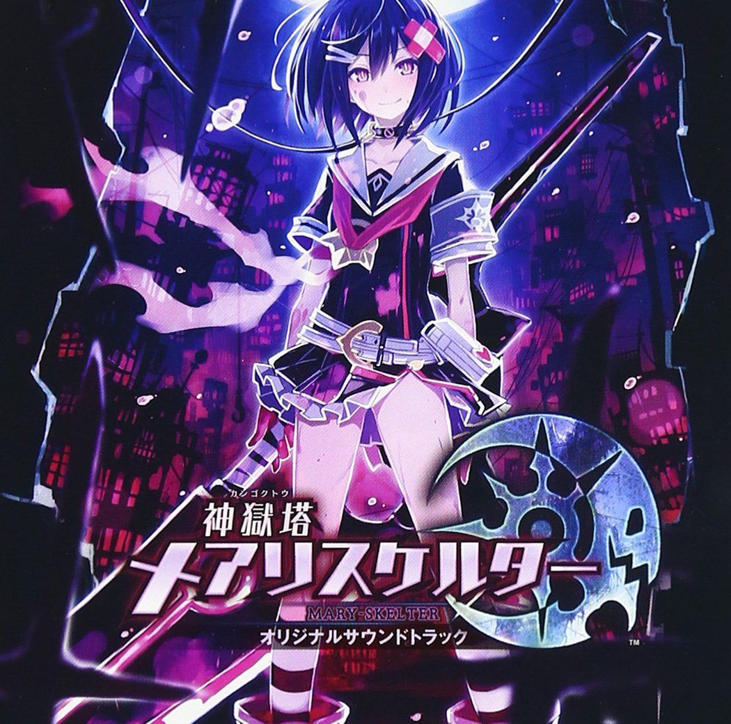 【CD】神獄塔 メアリスケルター オリジナルサウンドトラック