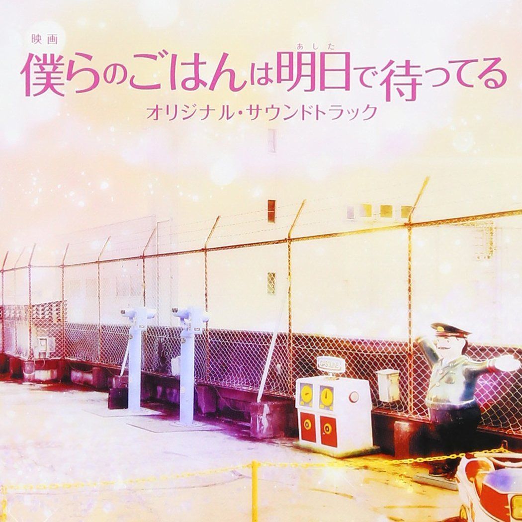 【CD】映画「僕らのごはんは明日で待ってる」オリジナル・サウンドトラック
