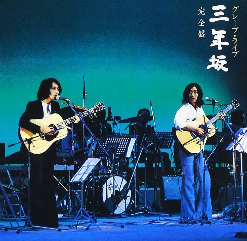 【CD】グレープ・ライブ 三年坂 完全盤(2016リマスター/UHQCD)