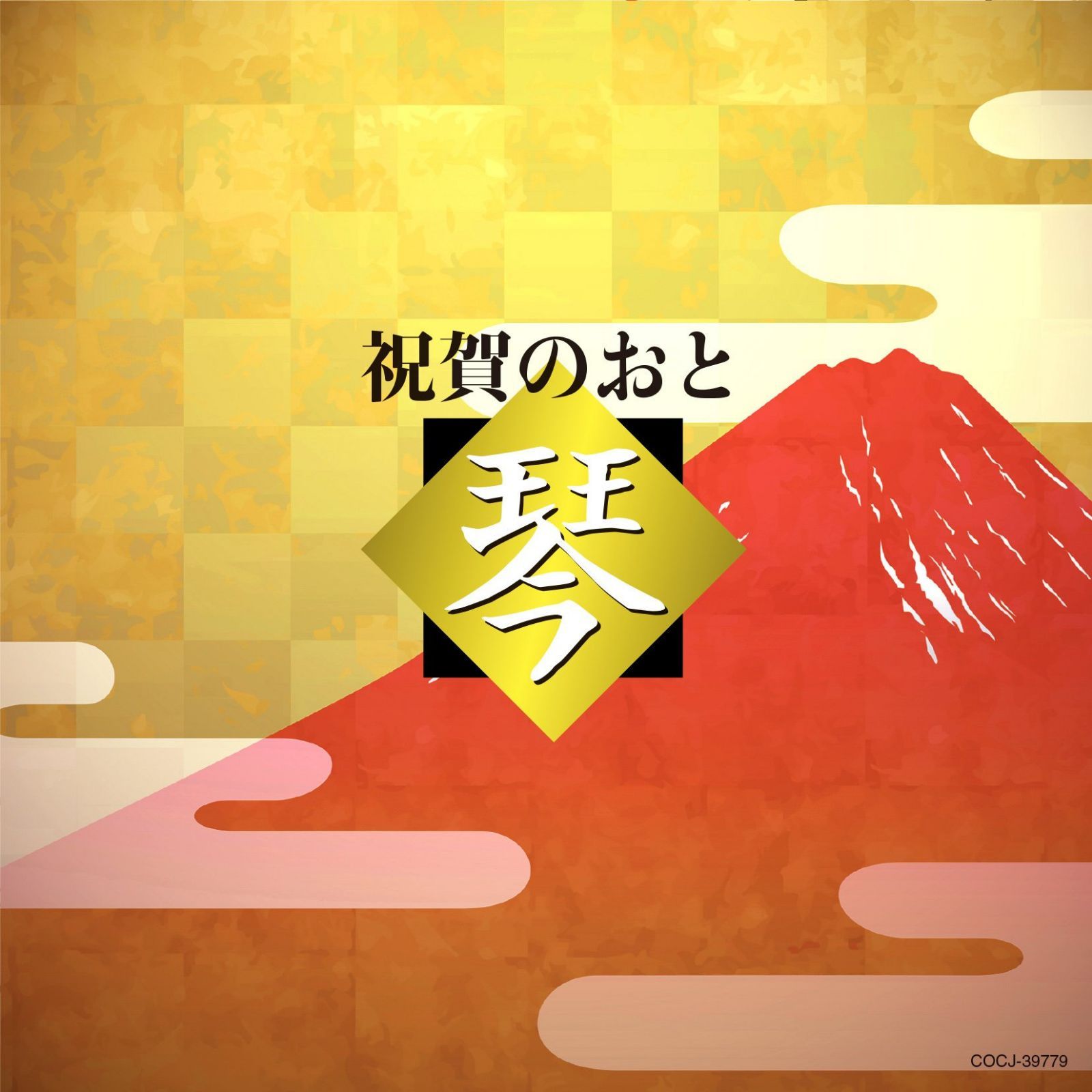 【CD】祝賀のおと 琴