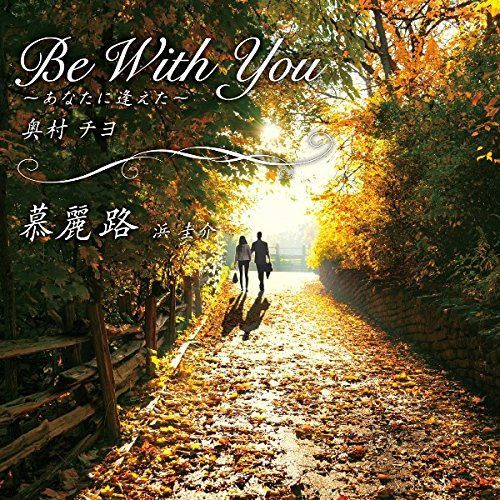 【CD】Be With You-あなたに逢えた-/慕麗路