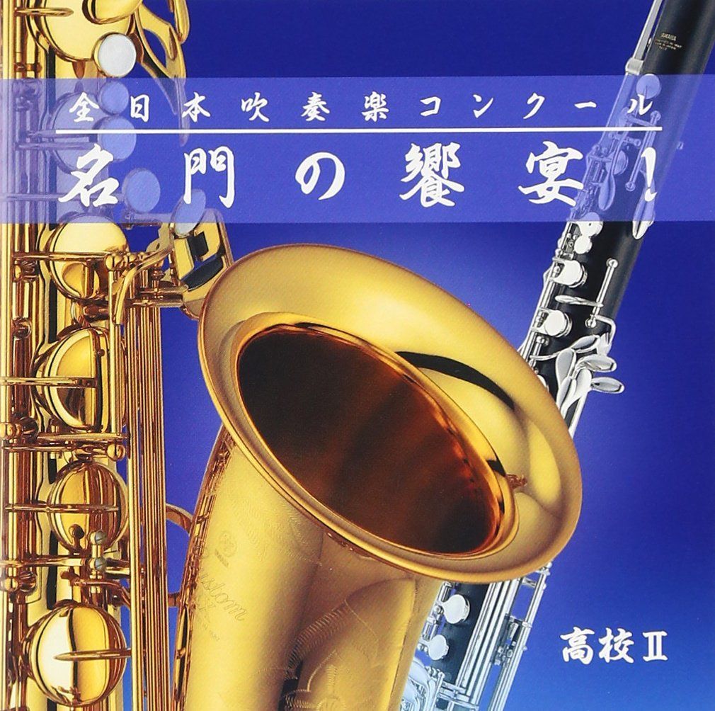 【CD】全日本吹奏楽コンクール 名門の饗宴! 高校編II