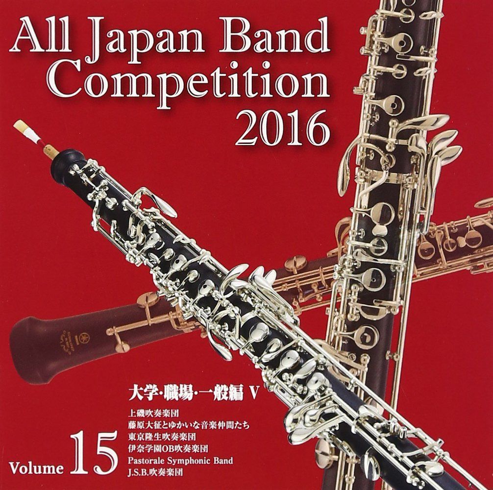 【CD】全日本吹奏楽コンクール2016 大学・職場・一般編