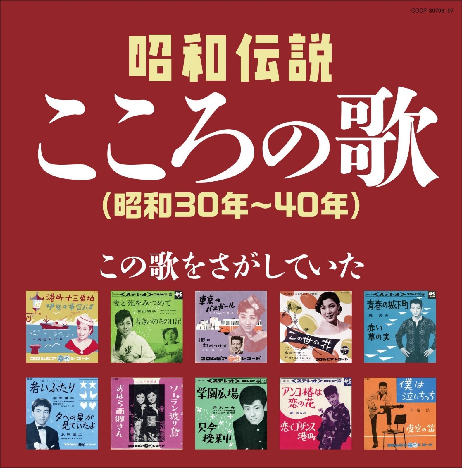 【CD】決定盤 昭和伝説こころの歌(昭和30年~40年) - オムニバス
