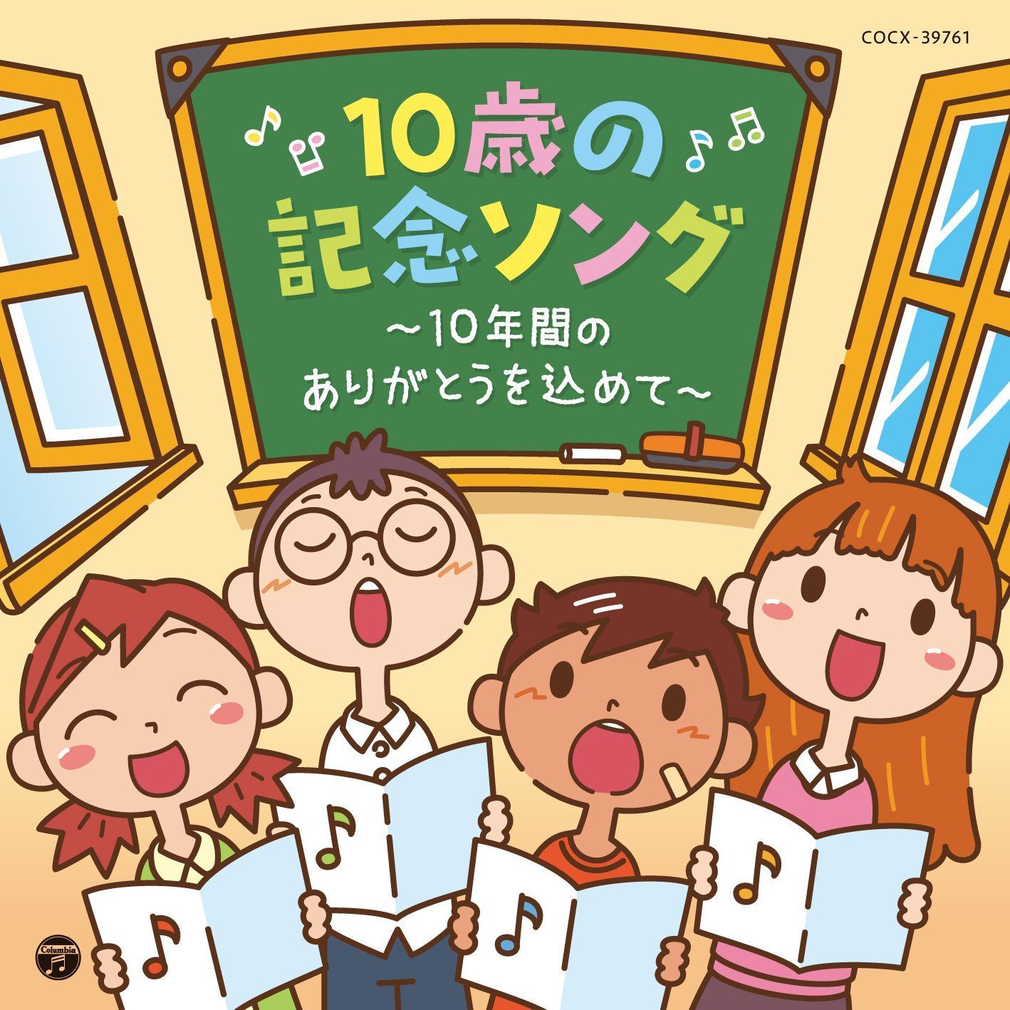 【CD】コロムビアキッズ 10歳の記念ソング~10年間のありがとうを込めて~