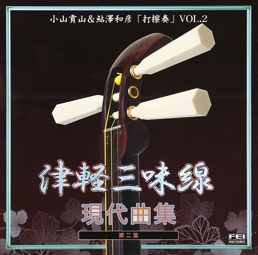 【CD】打擦奏2/津軽三味線現代曲集第二集