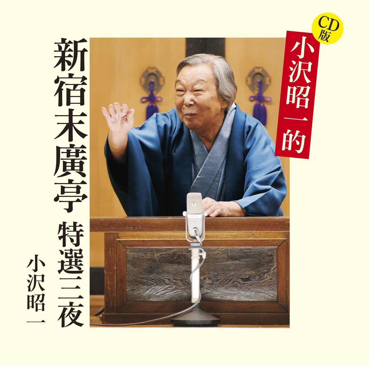 【CD】CD版 小沢昭一的 新宿末廣亭 特選三夜