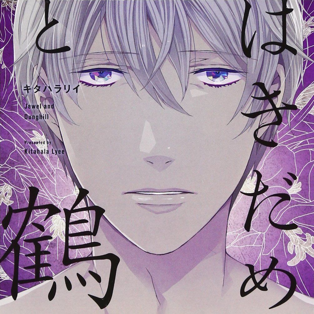 【CD】はきだめと鶴(初回限定盤)