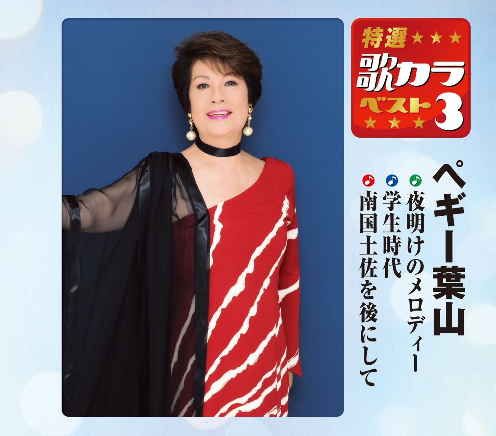 【CD】特選・歌カラベスト3 ペギー葉山