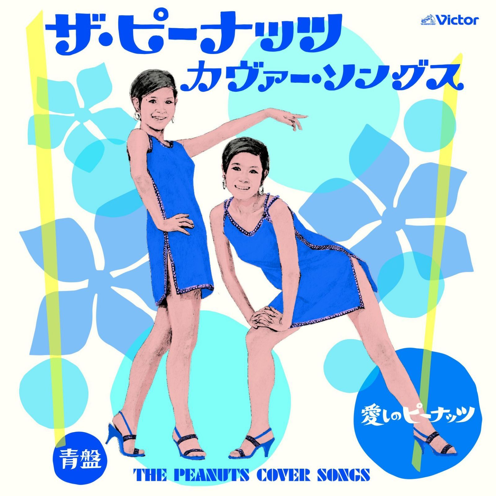 【CD】ザ・ピーナッツ・カヴァー・ソンングス「愛しのピーナッツ」 青盤