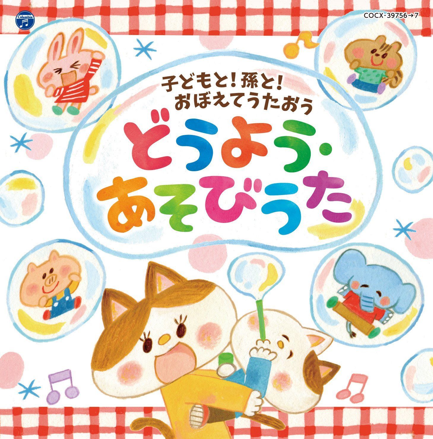 【CD】コロムビアキッズ 子どもと!孫と!おぼえてうたおう どうよう・あそびうた