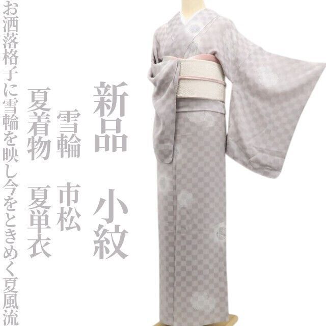❁tomihisa❁新品 夏単衣 雪輪 市松 夏着物“お洒落格子に雪輪を映し今をときめく夏風流”正絹 仕付け糸付 小紋 6069