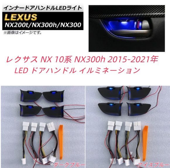 レクサス NX 10系 NX300h 2015-2021年 LED ドアハンドル イルミネーション