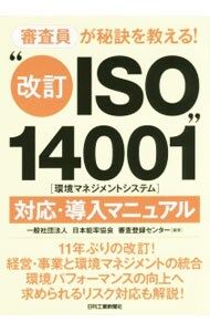 The judges will teach you the secret! “Revised ISO14001 (Environmental Management System)” Response and Implementation Manual/Japan Management Association Examination and Registration Center