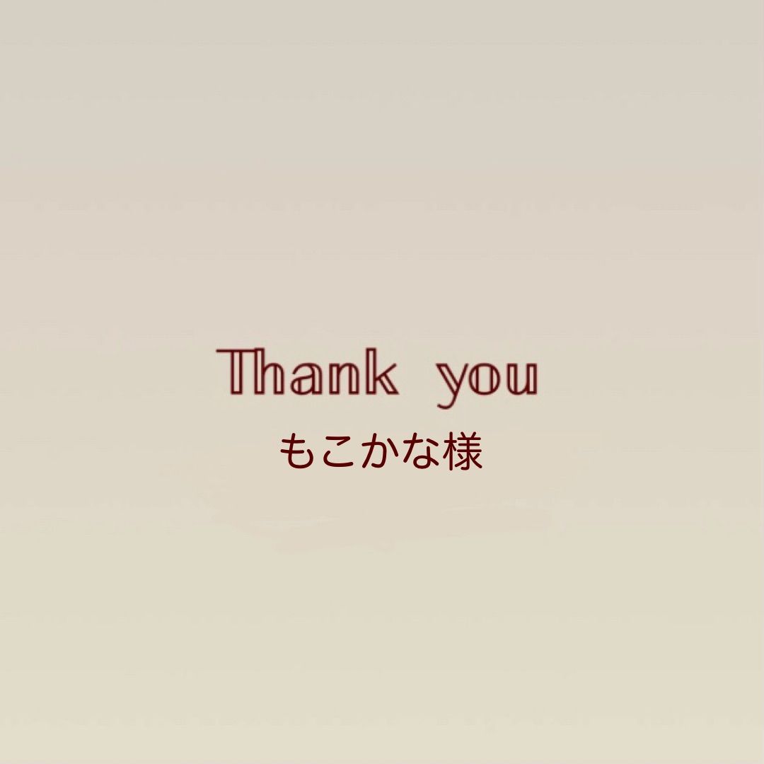 もこかな様ご注文分