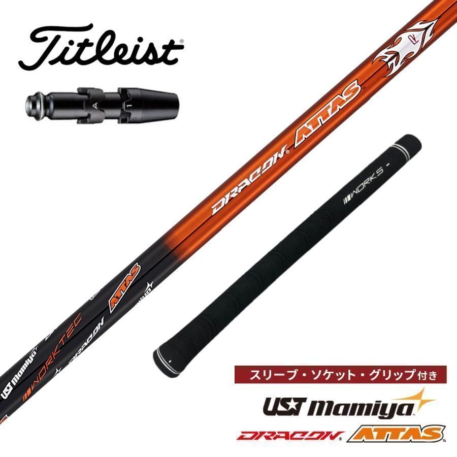 『新品』タイトリスト用 スリーブ付きUST マミヤ製 ドラコンATTAS シャフト GT2 GT3 TSR2 TSR3 TSR4 TSi1 TSi2 TSi3 TSi4 TS1 TS2 TS3 TS4 VG3-2018 Driver 917D