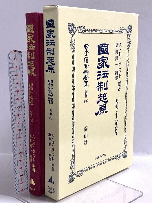 國家法制起源 (日本立法資料全集別巻686) 信山社 A・H ポスト