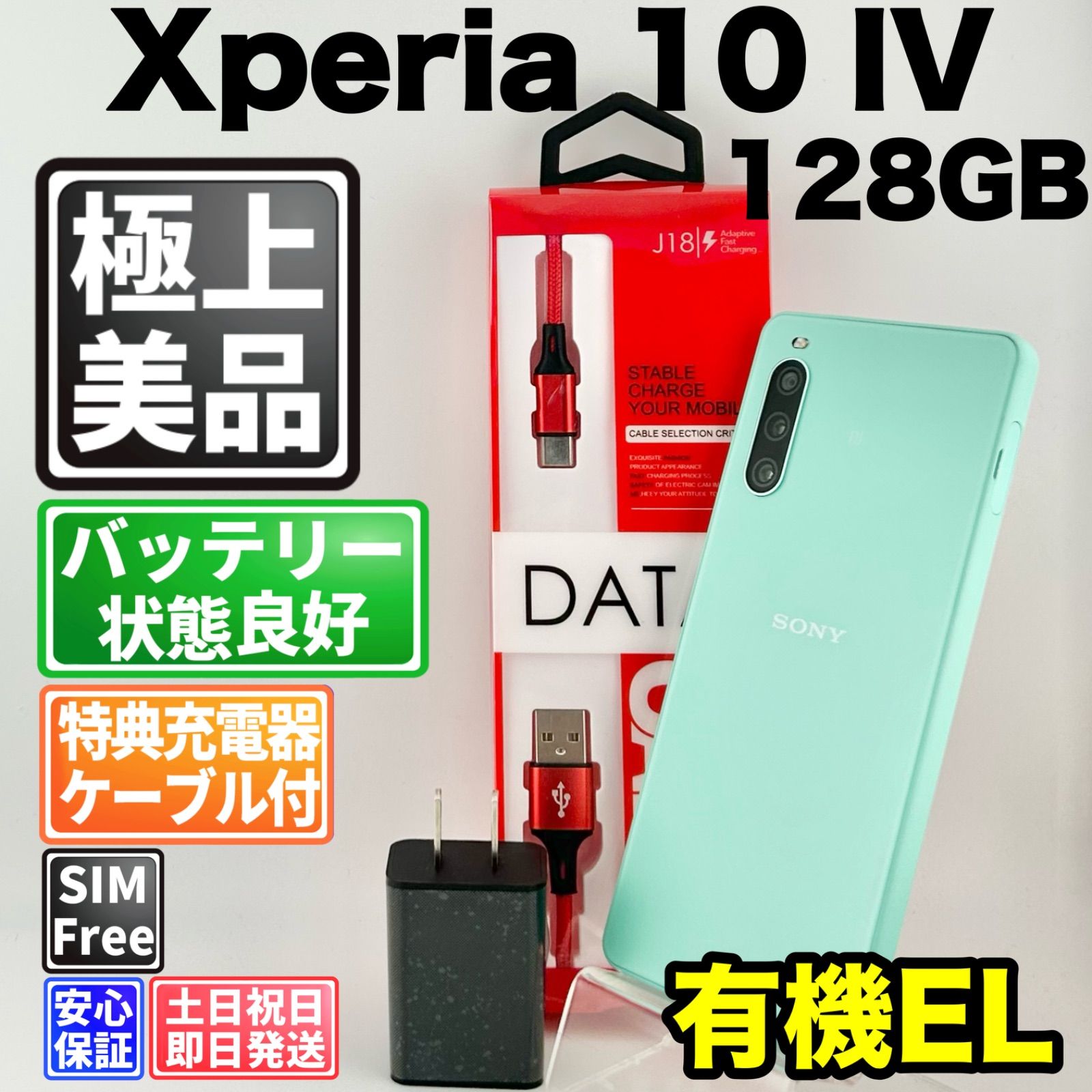 【美品】バッテリー良好 Xperia 10 IV A202SO 128GB ミント SIMフリー(simロック解除済) 赤ロム 中古 本体 動作確認済 【最短送料無料】 M-319 18,750円