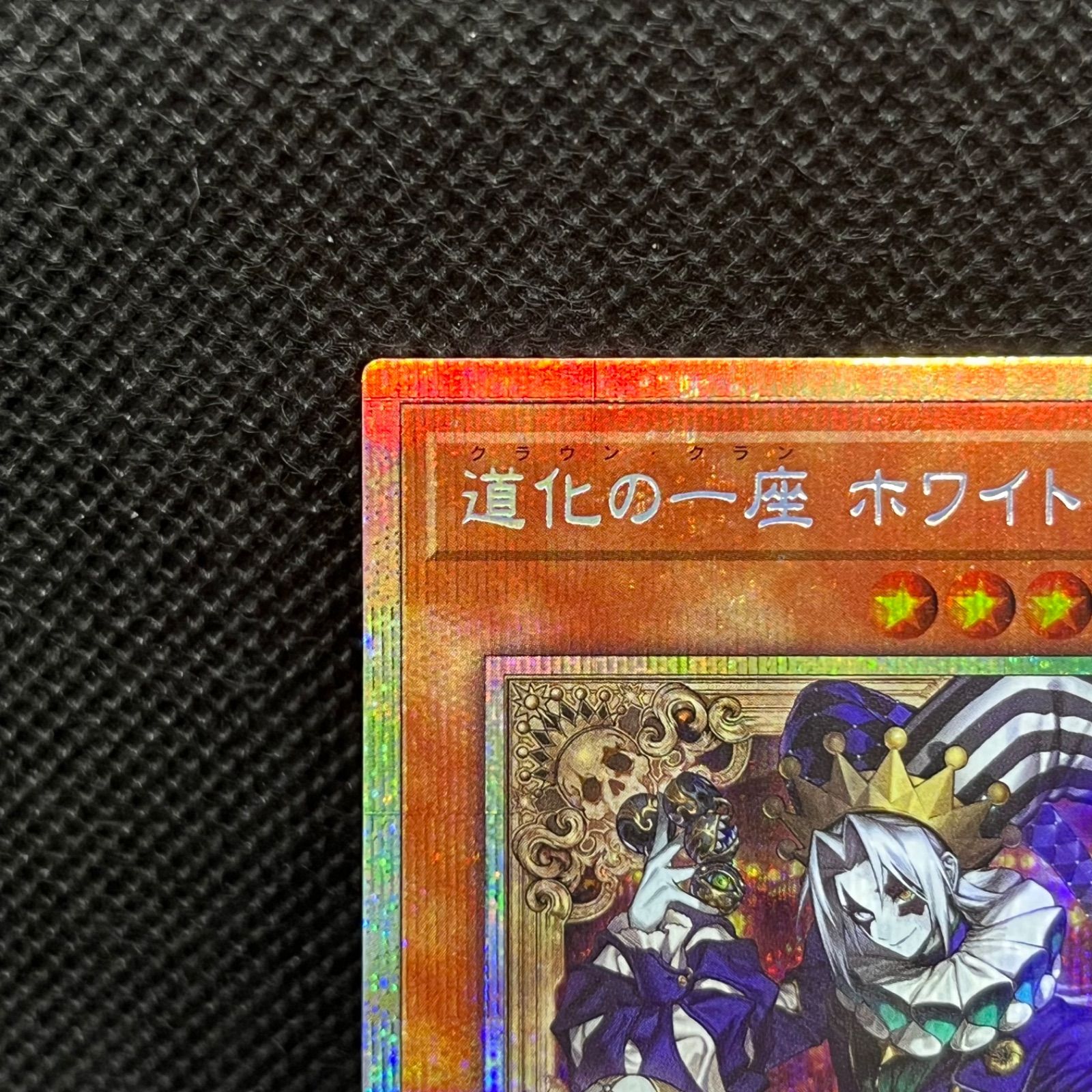 遊戯王 道化の一座ホワイトフェイス プリズマティックシークレットレア