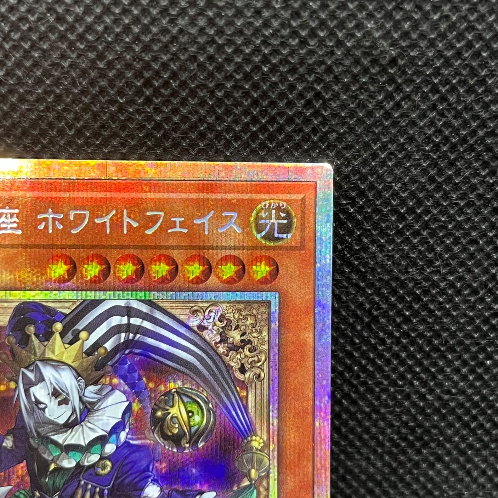 遊戯王 道化の一座ホワイトフェイス プリズマティックシークレットレア