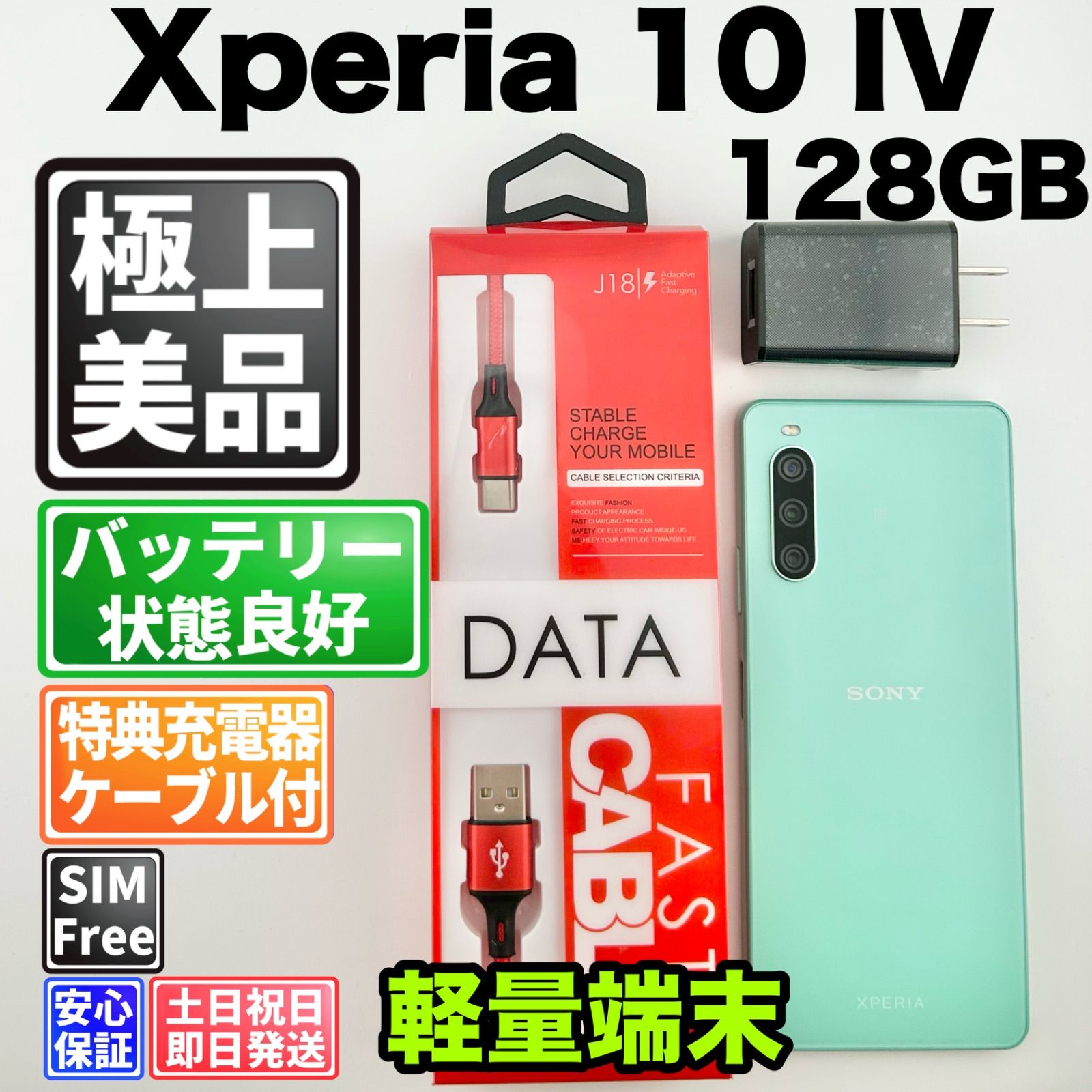 【美品】バッテリー良好 Xperia 10 IV A202SO 128GB ミント SIMフリー(simロック解除済) 赤ロム 中古 本体 動作確認済 【最短送料無料】 M-321