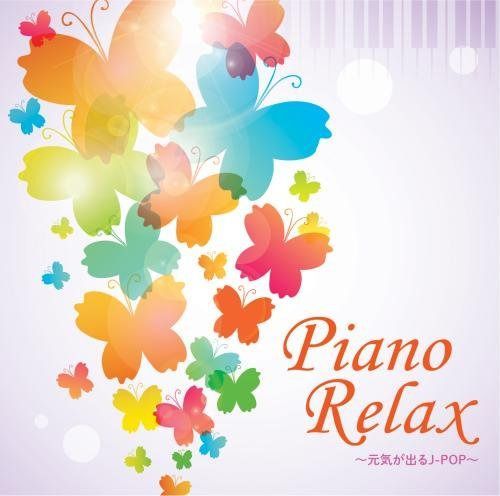 【CD】ピアノリラックス~元気が出るJ-POP~