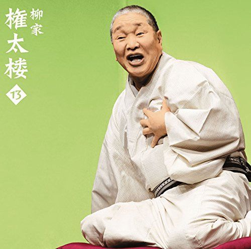 【CD】柳家権太楼13「朝日名人会」ライヴシリーズ119「青菜」「井戸の茶碗」